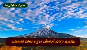 اگر به دنبال آرامش روح و روان هستید این دعا یکی از بهترین دعاهای رسیدن به آرامش است
