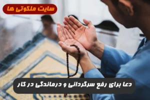 اگر در مشکلی فرو مانده و سرگردان و ناامید شده اید این دعا را بخوانید معجزه می کند