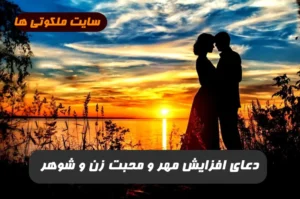 اگر زنی بخواهد که همسرش فقط عاشـق او باشد و عاشق زن دیگر نشود این دعا معجزه می کند