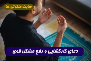 اگر صاحب خانه یا صاحب مغازه جوابتون کرده این دعا را بخوانید جهت کارگشایی