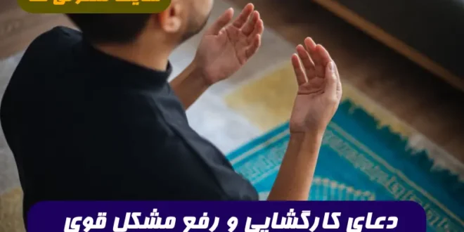 اگر صاحب خانه یا صاحب مغازه جوابتون کرده این دعا را بخوانید جهت کارگشایی