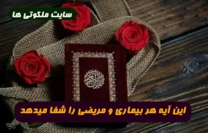 این آیه معجزه گر است هر بیماری و مریضی را شفا می دهد 100% تضمینی