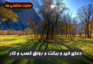 این دعا برای افزایش خیر و برکت و رونق کسب و کار بسیار مجرب است