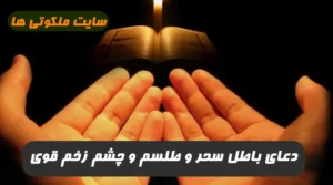 این دعا در کمترین زمان سحر و جادو و طلسم و چشم زخم را باطل می کند