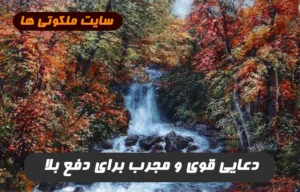 این دعا هر بلا و خطرات و حوادث ناگوار را از شما دور می کند 100% تضمینی