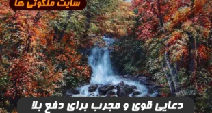 این دعا هر بلا و خطرات و حوادث ناگوار را از شما دور می کند 100% تضمینی