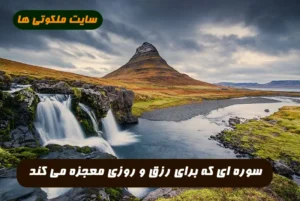 این سوره را عصر پنجشنبه بخوانید و معجزه گشایش رزق و روزی را ببینید