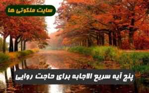 این پنج آیه را هر روز بخوانید تا هر امر مهمی آسان شود و به مرادتان برسید