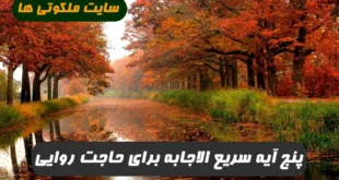 این پنج آیه را هر روز بخوانید تا هر امر مهمی آسان شود و به مرادتان برسید