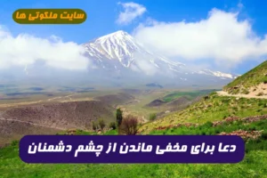 برای مخفی ماندن از چشم دشمنان و رسیدن به حاجات این دعا بسیار مجرب است