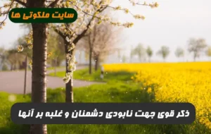 به جهت نابودی دشمنان و غلبه بر آنها ذکر زیر بسیار مجرب است