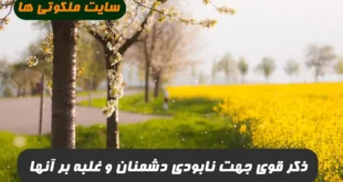 به جهت نابودی دشمنان و غلبه بر آنها ذکر زیر بسیار مجرب است