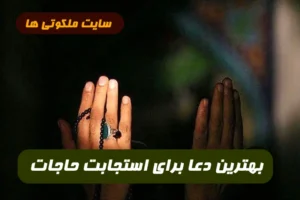 بهترین دعا برای استجابت حاجات و خواسته ها (بدون شک و تردید)
