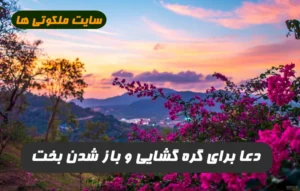 ختم مجرب برای كسانی كه کارشان گره میخورد و بختشان بسته است