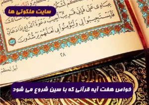 خواص هفت آیه قرآنی که با سین شروع می شود برای دفع بلا و سلامتی