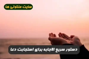 دستور سریع الاجابه برای استجابت دعا با تاثیر بینظیر و 100 درصد تضمینی