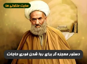 دستور معجزه گر برای روا شدن فوری حاجات از شیخ نخودکی 100% تضمینی