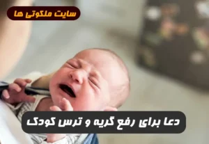 دعا برای بچه ای که میترسد و زیاد گریه میکند یا بدخواب و بیخواب است
