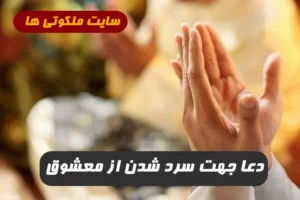 دعا جهت سرد شدن از معشوق و دلسرد شدن و دل کندن از عشق