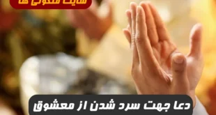 دعا جهت سرد شدن از معشوق و دلسرد شدن و دل کندن از عشق