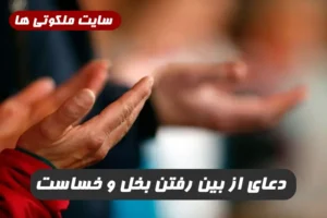 دعای از بین رفتن بخل و خساست,دعای رفع بخل فرد خسیس
