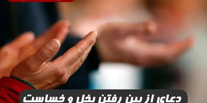 دعای از بین رفتن بخل و خساست,دعای رفع بخل فرد خسیس
