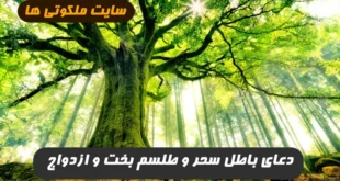 دعای باطل سحر و طلسم بخت و ازدواج و رفع سنگینی 100 درصد تضمینی