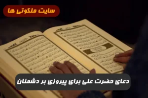 دعای حضرت علی برای پیروزی بر دشمنان و حفظ از بلا و حواث و خطرات
