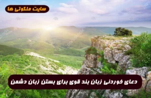 دعای خوردنی زبان بند قوی برای بستن زبان دشمن و مخالف فوری