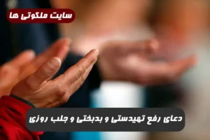 دعای رفع تهیدستی و بدبختی و افزایش نعمت و رزق و روزی 100% تضمینی