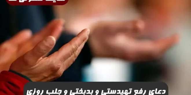 دعای رفع تهیدستی و بدبختی و افزایش نعمت و رزق و روزی 100% تضمینی