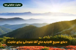 دعای سریع الاجابه حاج آقا نخودکی برای برآورده شدن حاجت تضمینی