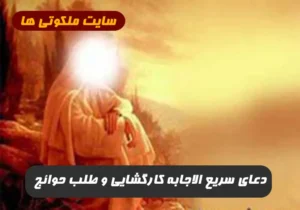 دعای سریع الاجابه کارگشایی و طلب حوائج از جبرئیل به پیامبر اکرم