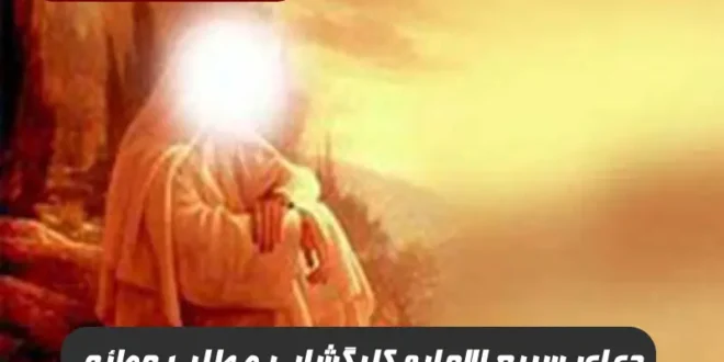 دعای سریع الاجابه کارگشایی و طلب حوائج از جبرئیل به پیامبر اکرم