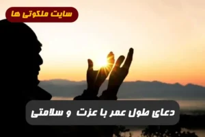 دعای طول عمر با عزت برای طلب عمر زیاد و عزت و سلامتی این دعا معجزه می کند