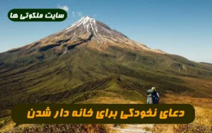دعای نخودکی برای خانه دار شدن 100% تضمینی و مجرب