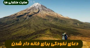 دعای نخودکی برای خانه دار شدن 100% تضمینی و مجرب