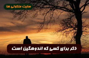 ذکر برای کسی که اندوهگین است جهت رفع غم و اندوه و ناراحتی