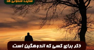 ذکر برای کسی که اندوهگین است جهت رفع غم و اندوه و ناراحتی