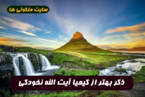 ذکر بهتر از کیمیا آیت الله نخودکی برای حاجت و کارگشایی و رزق و روزی