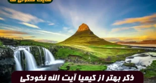 ذکر بهتر از کیمیا آیت الله نخودکی برای حاجت و کارگشایی و رزق و روزی