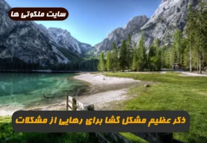 ذکر عظیم مشکل گشا هر کس مشکلی داشته باشد صد مرتبه این ذکر را بگوید