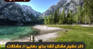 ذکر عظیم مشکل گشا هر کس مشکلی داشته باشد صد مرتبه این ذکر را بگوید