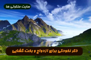 ذکر نخودکی برای ازدواج و بخت گشایی 100 % تضمینی و مجرب