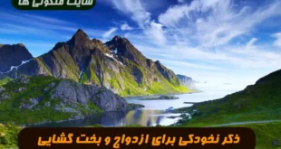 ذکر نخودکی برای ازدواج و بخت گشایی 100 % تضمینی و مجرب