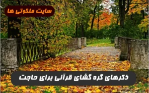 ذکرهای گره گشای قرآنی برای حاجت و رفع گرفتاری و زبان بند و مهر و محبت