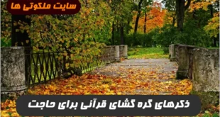 ذکرهای گره گشای قرآنی برای حاجت و رفع گرفتاری و زبان بند و مهر و محبت