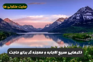 ذکرهایی سریع الاجابه و معجزه گر برای حاجت و کارگشایی و رفع مشکلات تضمینی