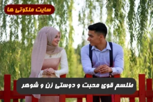 طلسم قوی محبت و دوستی زن و شوهر برای ایجاد عشق و محبت شدید