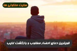 قویترین دعای احضار مطلوب و بازگشت غايب 100% تضمینی و مجرب